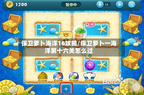 保卫萝卜海洋16攻略/保卫萝卜一海洋第十六关怎么过-第2张图片