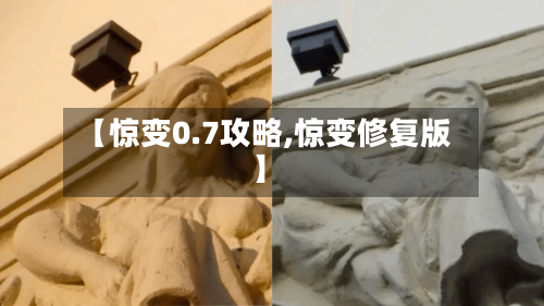 【惊变0.7攻略,惊变修复版】-第1张图片