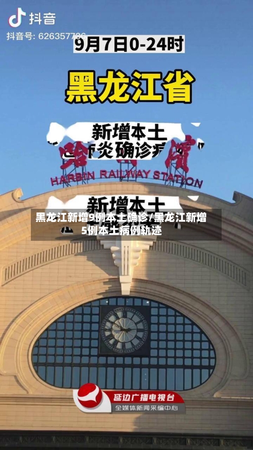 黑龙江新增9例本土确诊/黑龙江新增5例本土病例轨迹-第3张图片