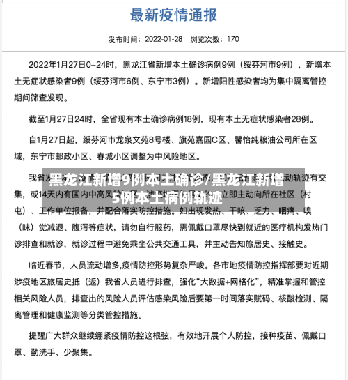 黑龙江新增9例本土确诊/黑龙江新增5例本土病例轨迹