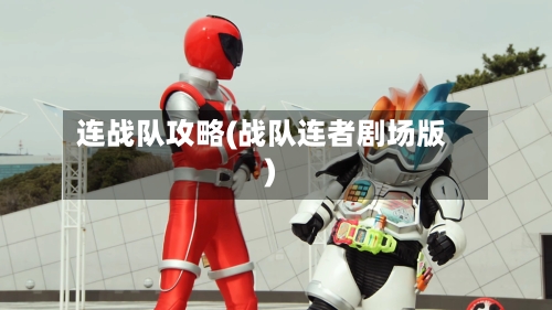 连战队攻略(战队连者剧场版)