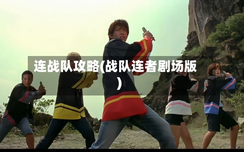 连战队攻略(战队连者剧场版)-第2张图片