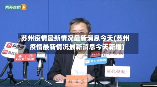 苏州疫情最新情况最新消息今天(苏州疫情最新情况最新消息今天新增)-第1张图片