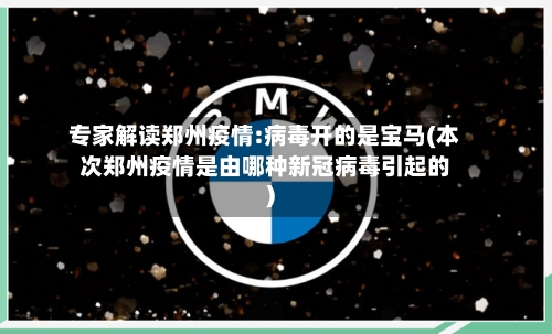 专家解读郑州疫情:病毒开的是宝马(本次郑州疫情是由哪种新冠病毒引起的)-第2张图片