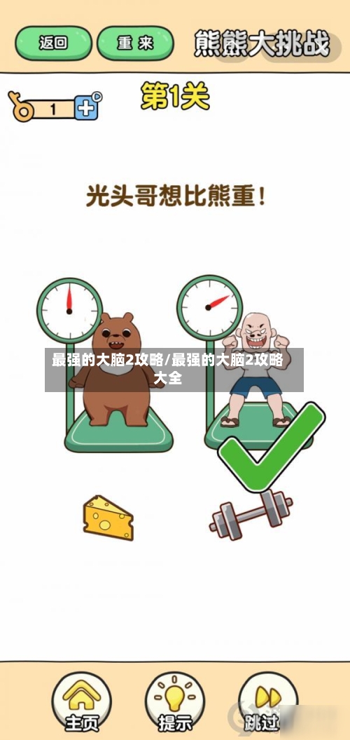 最强的大脑2攻略/最强的大脑2攻略大全-第1张图片