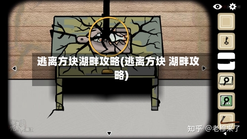 逃离方块湖畔攻略(逃离方块 湖畔攻略)
