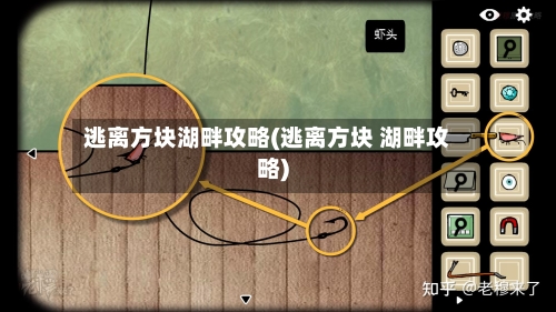 逃离方块湖畔攻略(逃离方块 湖畔攻略)-第2张图片