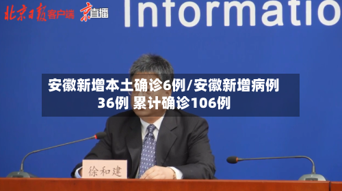 安徽新增本土确诊6例/安徽新增病例36例 累计确诊106例