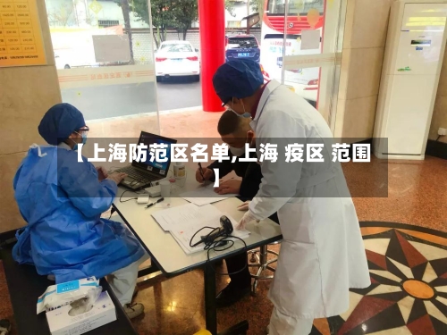 【上海防范区名单,上海 疫区 范围】