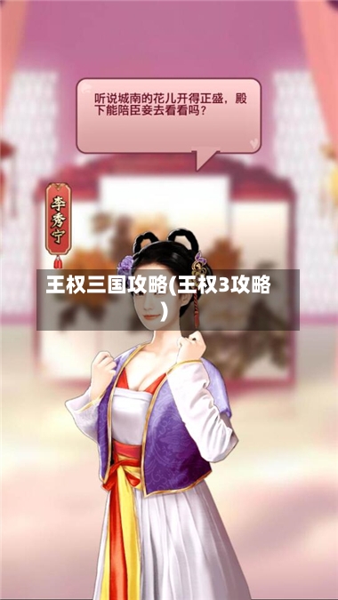 王权三国攻略(王权3攻略)-第2张图片
