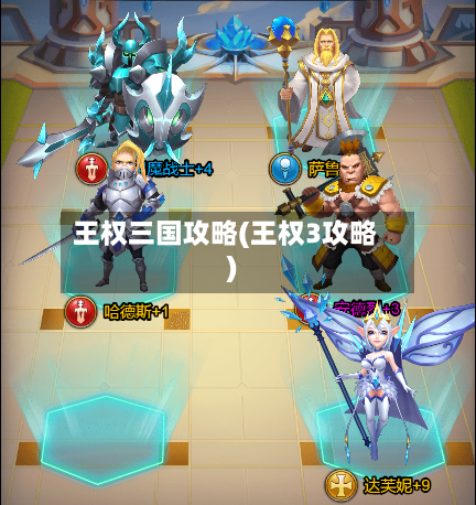 王权三国攻略(王权3攻略)