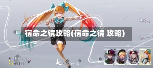 宿命之镜攻略(宿命之镜 攻略)