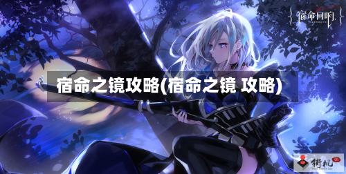 宿命之镜攻略(宿命之镜 攻略)-第2张图片
