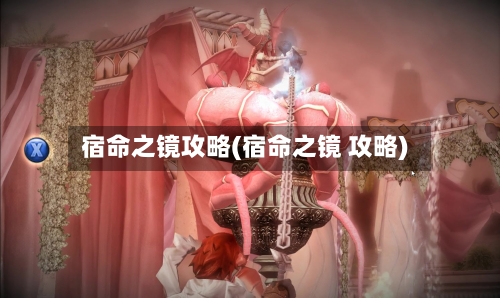 宿命之镜攻略(宿命之镜 攻略)-第3张图片