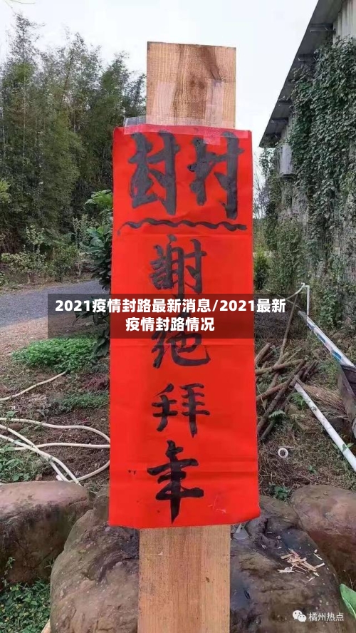 2021疫情封路最新消息/2021最新疫情封路情况-第2张图片