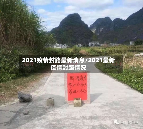2021疫情封路最新消息/2021最新疫情封路情况
