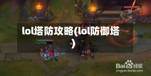 lol塔防攻略(lol防御塔)