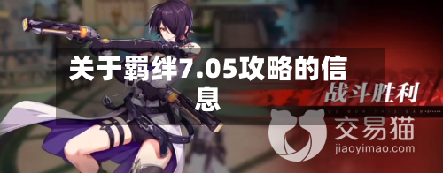 关于羁绊7.05攻略的信息