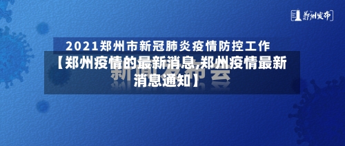 【郑州疫情的最新消息,郑州疫情最新消息通知】-第2张图片