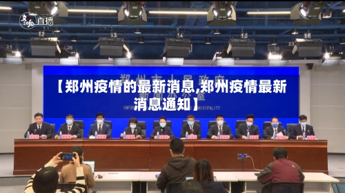 【郑州疫情的最新消息,郑州疫情最新消息通知】