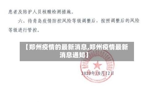 【郑州疫情的最新消息,郑州疫情最新消息通知】-第3张图片