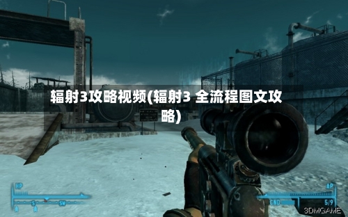 辐射3攻略视频(辐射3 全流程图文攻略)