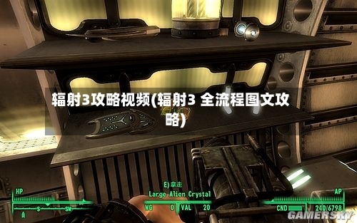辐射3攻略视频(辐射3 全流程图文攻略)-第2张图片