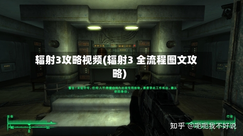 辐射3攻略视频(辐射3 全流程图文攻略)-第3张图片