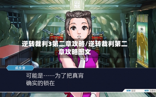 逆转裁判3第二章攻略/逆转裁判第二章攻略图文-第1张图片