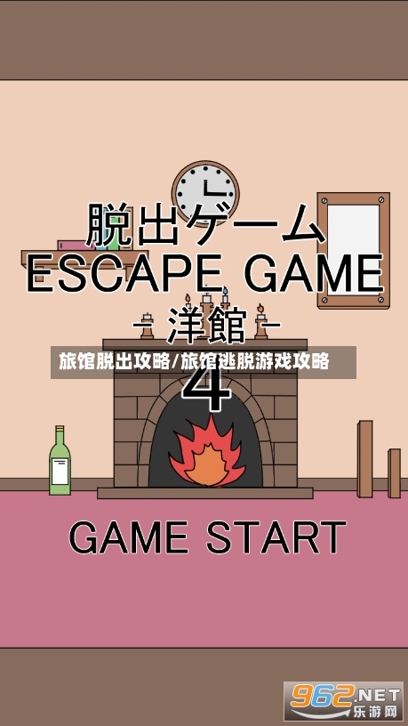 旅馆脱出攻略/旅馆逃脱游戏攻略-第3张图片