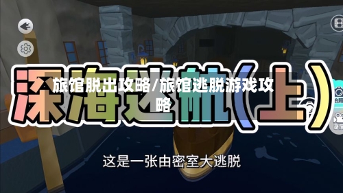 旅馆脱出攻略/旅馆逃脱游戏攻略-第1张图片