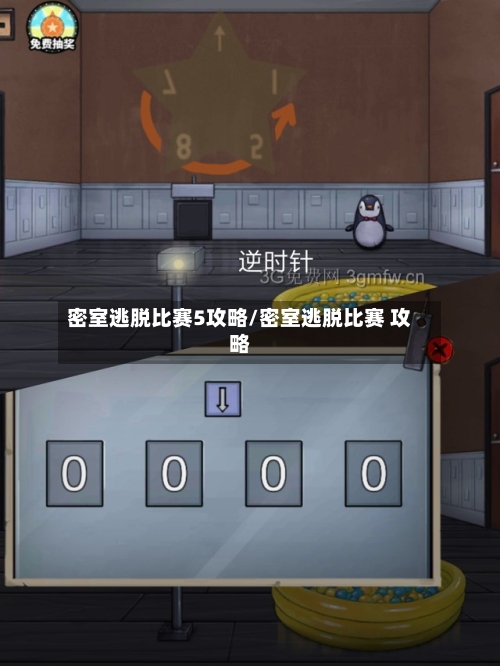 密室逃脱比赛5攻略/密室逃脱比赛 攻略-第2张图片