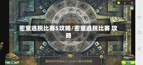 密室逃脱比赛5攻略/密室逃脱比赛 攻略