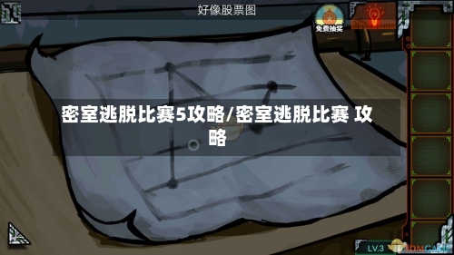 密室逃脱比赛5攻略/密室逃脱比赛 攻略-第3张图片
