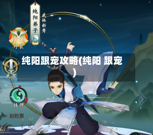纯阳跟宠攻略(纯阳 跟宠)