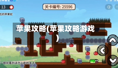 苹果攻略(苹果攻略游戏)-第1张图片