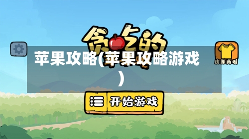 苹果攻略(苹果攻略游戏)-第2张图片