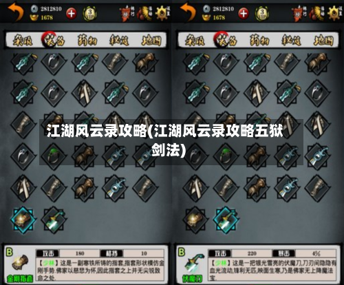 江湖风云录攻略(江湖风云录攻略五狱剑法)-第1张图片