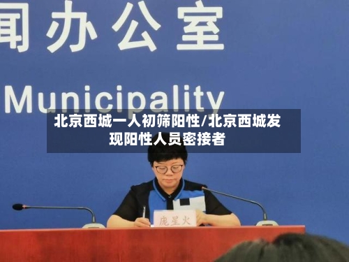 北京西城一人初筛阳性/北京西城发现阳性人员密接者