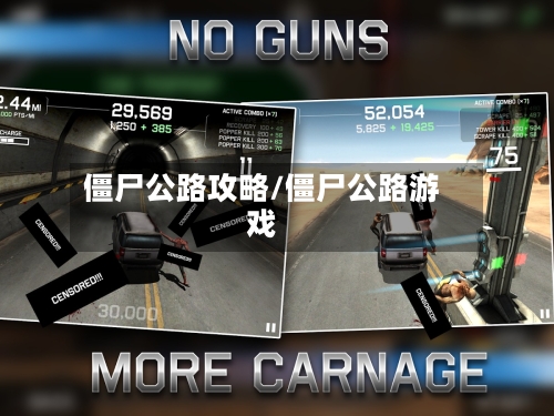 僵尸公路攻略/僵尸公路游戏-第2张图片