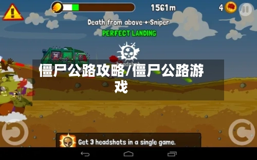 僵尸公路攻略/僵尸公路游戏-第1张图片