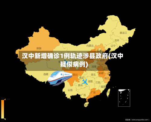 汉中新增确诊1例轨迹涉县政府(汉中疑似病例)-第2张图片