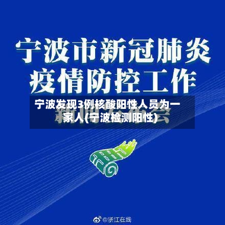 宁波发现3例核酸阳性人员为一家人(宁波检测阳性)-第2张图片