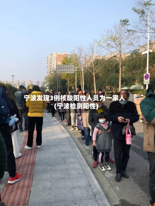 宁波发现3例核酸阳性人员为一家人(宁波检测阳性)