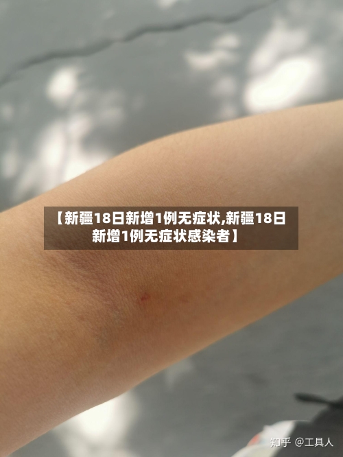 【新疆18日新增1例无症状,新疆18日新增1例无症状感染者】-第2张图片