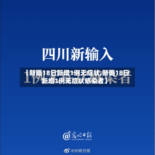 【新疆18日新增1例无症状,新疆18日新增1例无症状感染者】-第3张图片