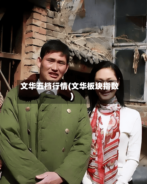 文华五档行情(文华板块指数)-第2张图片
