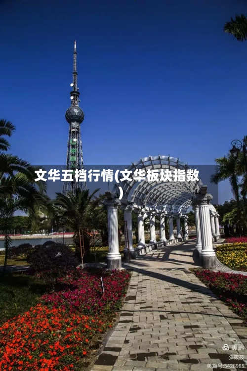 文华五档行情(文华板块指数)-第3张图片