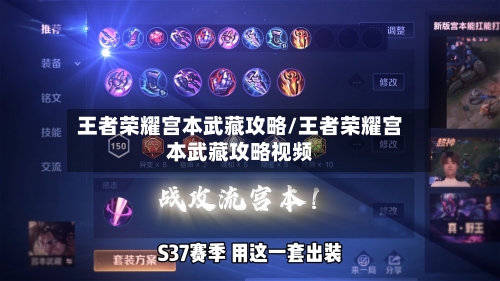 王者荣耀宫本武藏攻略/王者荣耀宫本武藏攻略视频-第1张图片