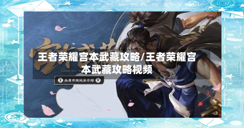 王者荣耀宫本武藏攻略/王者荣耀宫本武藏攻略视频-第2张图片
